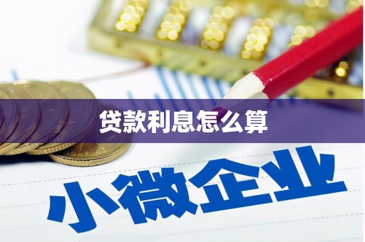 丰顺贷款利息怎么算