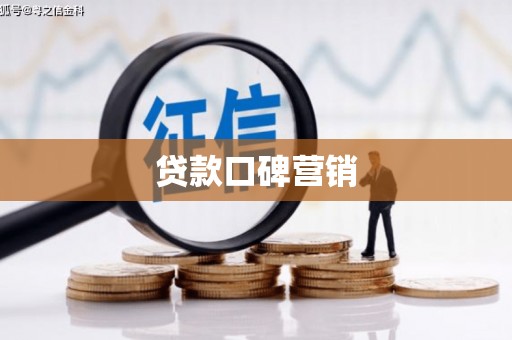 丰顺贷款口碑营销