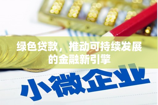 丰顺绿色贷款，推动可持续发展的金融新引擎
