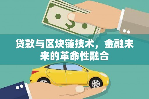 丰顺贷款与区块链技术，金融未来的革命性融合