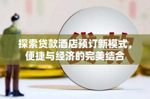 丰顺探索贷款酒店预订新模式，便捷与经济的完美结合