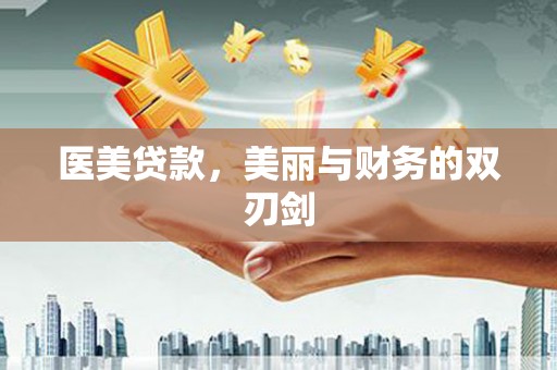 丰顺医美贷款，美丽与财务的双刃剑