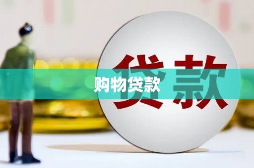 丰顺购物贷款