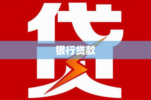丰顺银行贷款