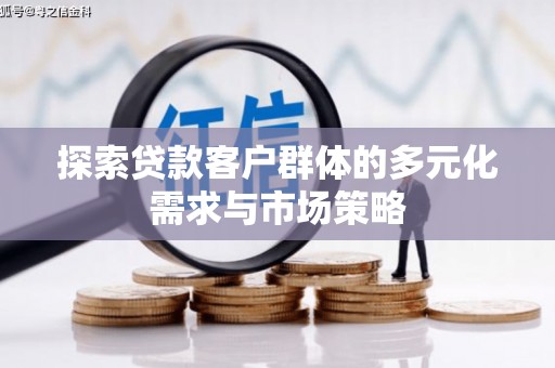 丰顺探索贷款客户群体的多元化需求与市场策略