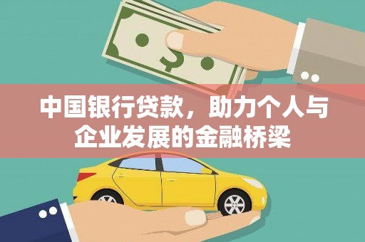 丰顺中国银行贷款，助力个人与企业发展的金融桥梁
