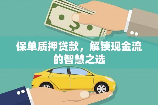 丰顺保单质押贷款，解锁现金流的智慧之选