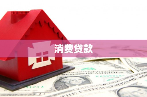 丰顺消费贷款