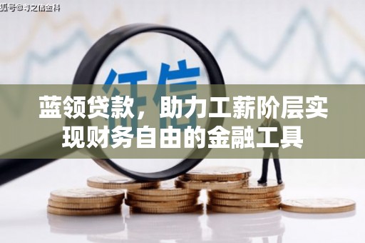 丰顺蓝领贷款，助力工薪阶层实现财务自由的金融工具