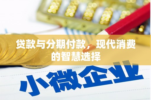 丰顺贷款与分期付款，现代消费的智慧选择