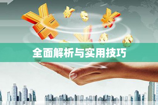 丰顺全面解析与实用技巧