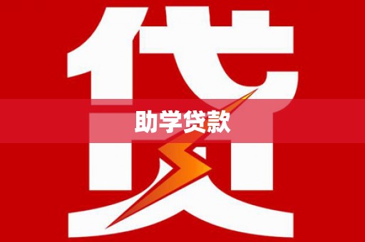 丰顺助学贷款