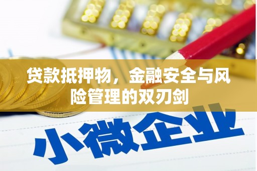 丰顺贷款抵押物，金融安全与风险管理的双刃剑