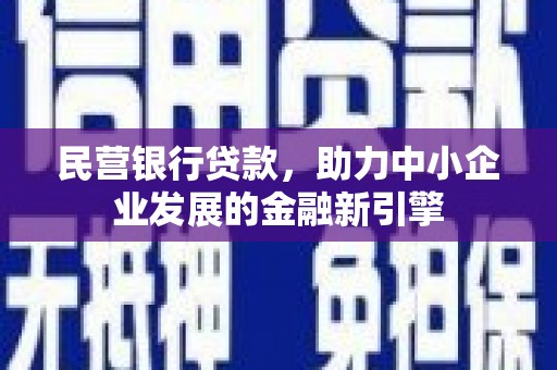丰顺民营银行贷款，助力中小企业发展的金融新引擎