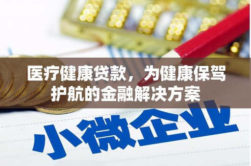 丰顺医疗健康贷款，为健康保驾护航的金融解决方案