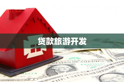 丰顺贷款旅游开发