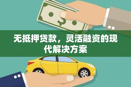 丰顺无抵押贷款，灵活融资的现代解决方案