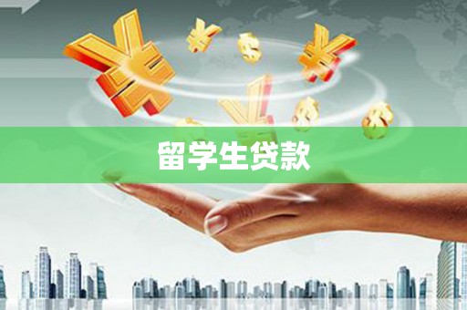 丰顺留学生贷款