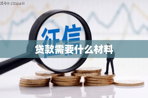 丰顺贷款需要什么材料