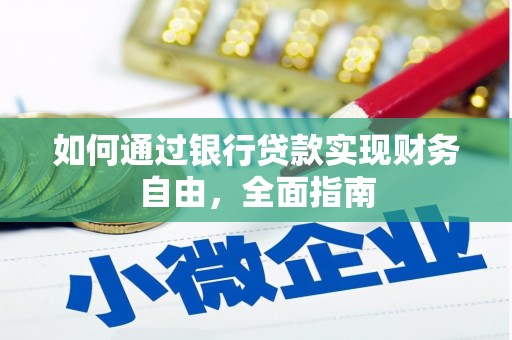 丰顺如何通过银行贷款实现财务自由，全面指南