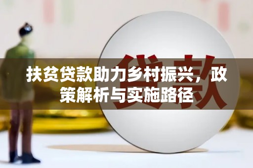 丰顺扶贫贷款助力乡村振兴，政策解析与实施路径