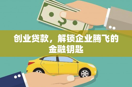 丰顺创业贷款，解锁企业腾飞的金融钥匙