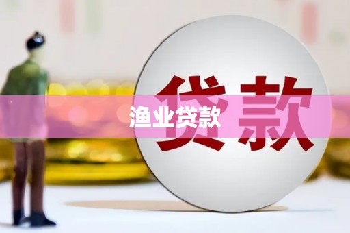 丰顺渔业贷款