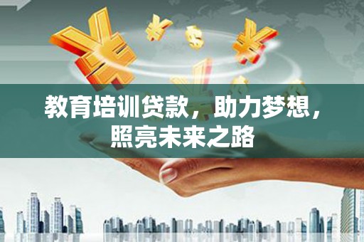 丰顺教育培训贷款，助力梦想，照亮未来之路