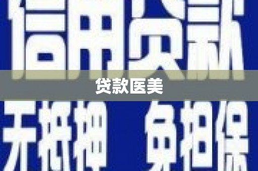 丰顺贷款医美