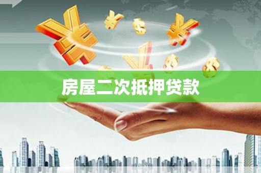 丰顺房屋二次抵押贷款