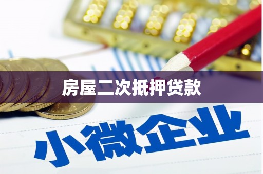 丰顺房屋二次抵押贷款