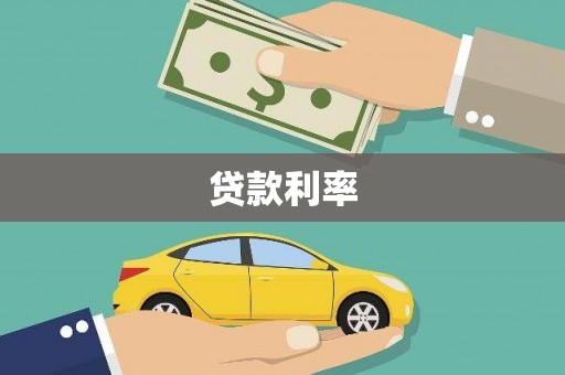 丰顺贷款利率