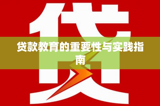 丰顺贷款教育的重要性与实践指南