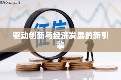 丰顺驱动创新与经济发展的新引擎