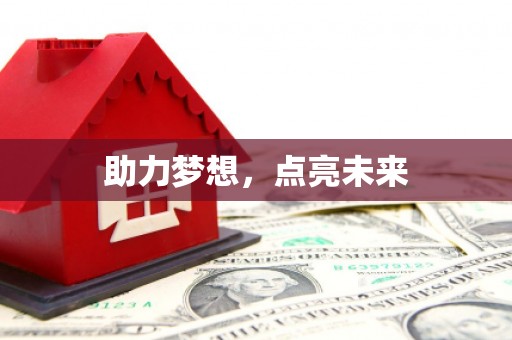 丰顺助力梦想，点亮未来