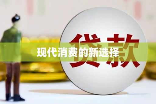 丰顺现代消费的新选择