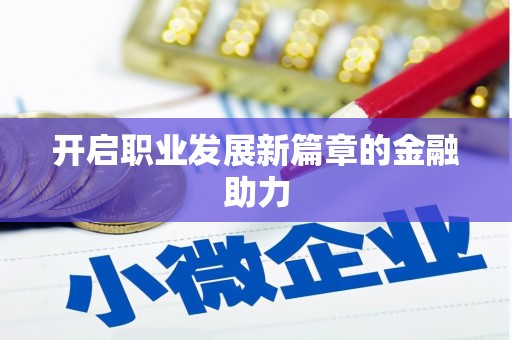 丰顺开启职业发展新篇章的金融助力
