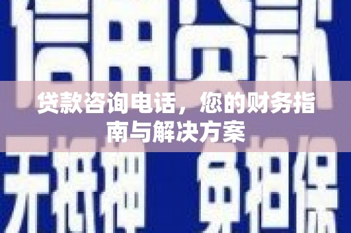 丰顺贷款咨询电话，您的财务指南与解决方案