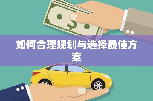 丰顺如何合理规划与选择最佳方案