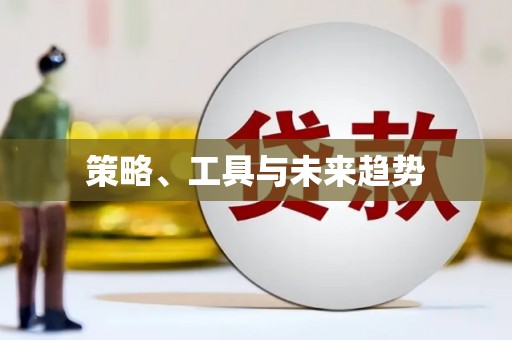 丰顺策略、工具与未来趋势