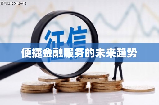 丰顺便捷金融服务的未来趋势