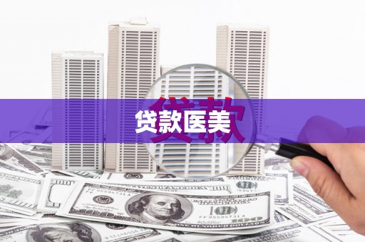 丰顺贷款医美