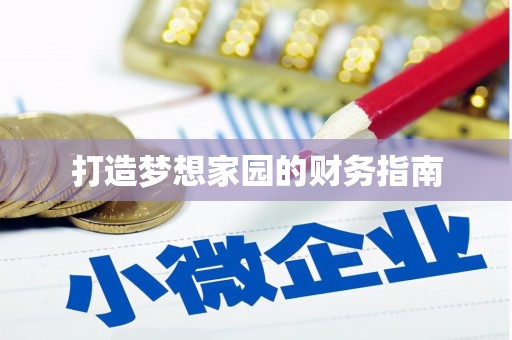 丰顺打造梦想家园的财务指南