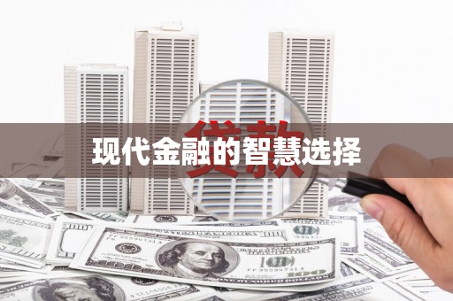 丰顺现代金融的智慧选择