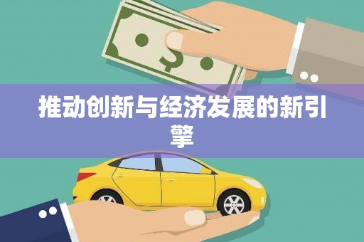 丰顺推动创新与经济发展的新引擎