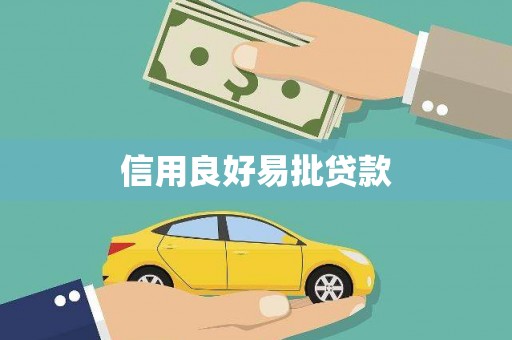 丰顺信用良好易批贷款