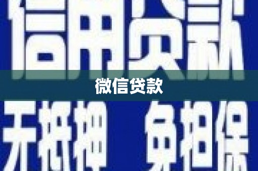 丰顺微信贷款
