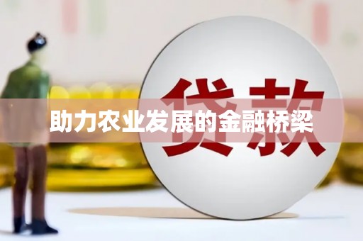 丰顺助力农业发展的金融桥梁