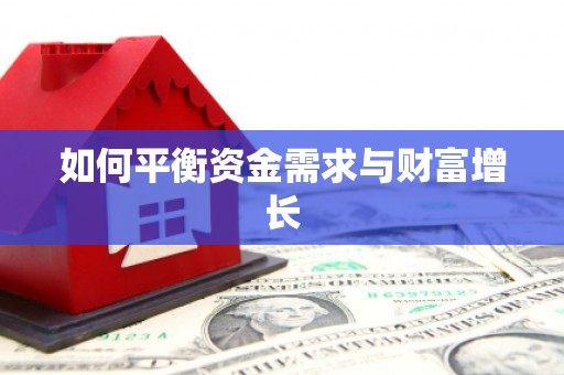 丰顺如何平衡资金需求与财富增长
