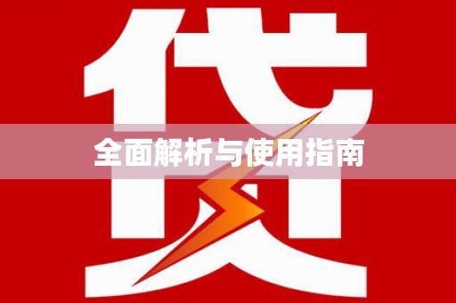 丰顺全面解析与使用指南